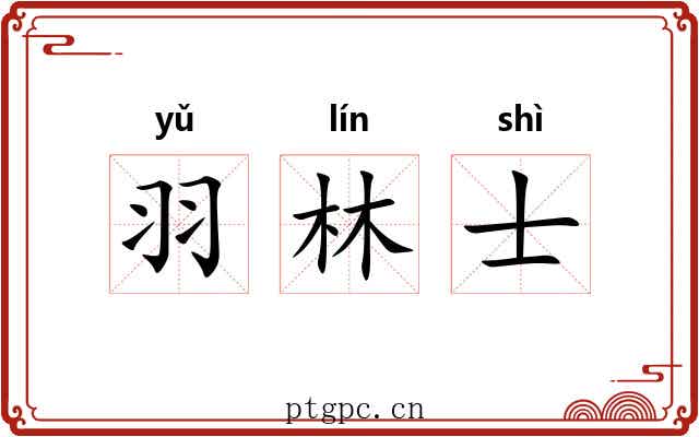 羽林士 羽林士