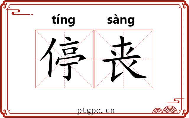 停丧