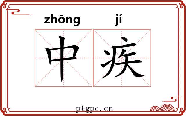 中疾 中疾