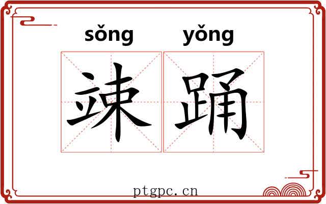 竦踊 竦踊