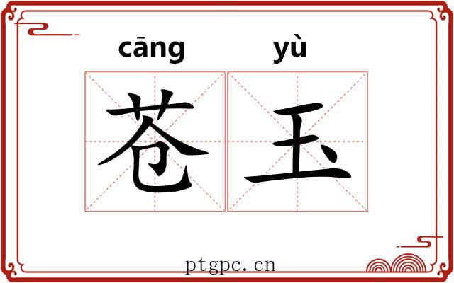 苍玉