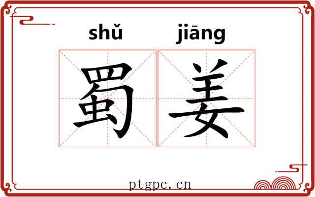 蜀姜