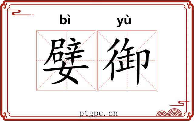 嬖御