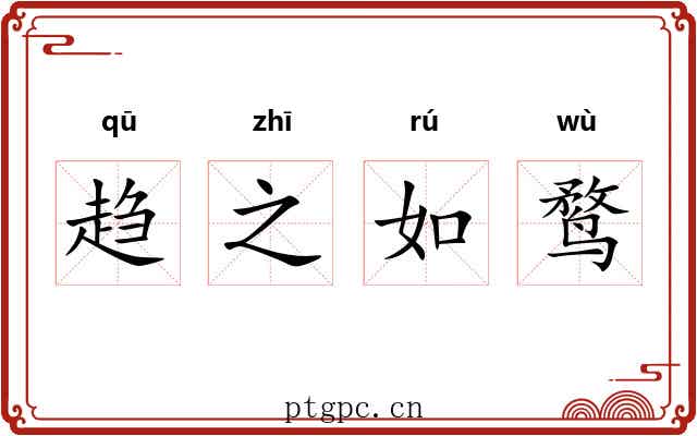 趋之如鹜 趋之如鹜