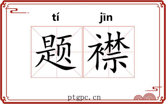题襟