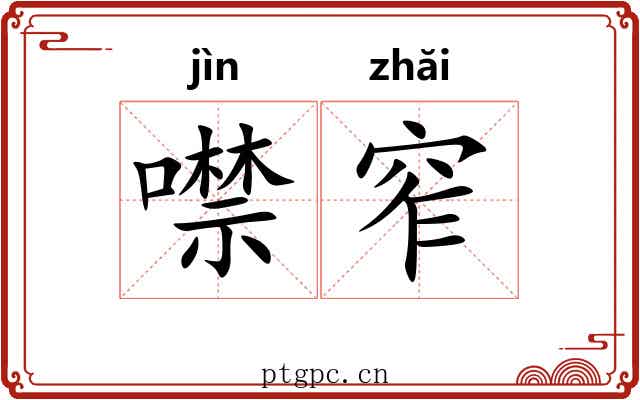 噤窄