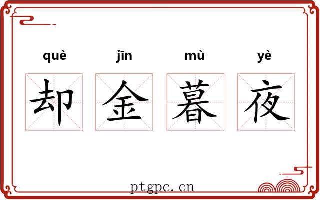 却金暮夜 却金暮夜