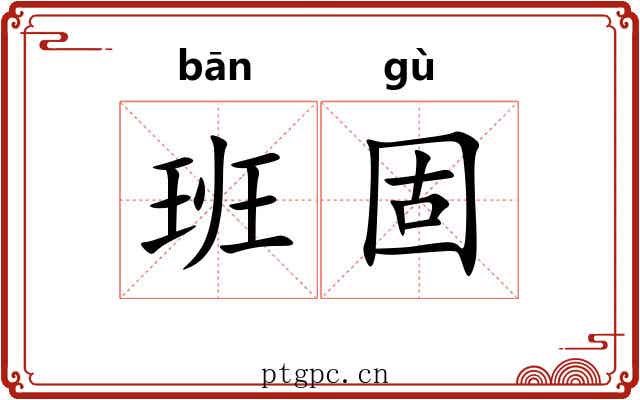 班固
