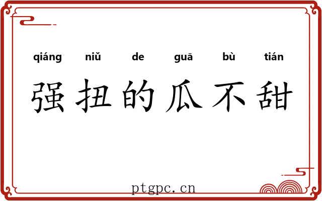 强扭的瓜不甜 强扭的瓜不甜