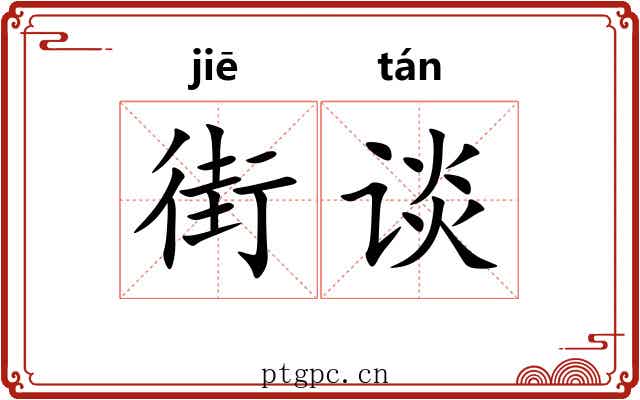 街谈