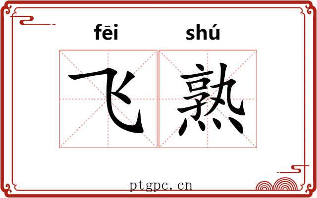 飞熟 飞熟
