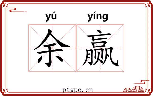 余赢