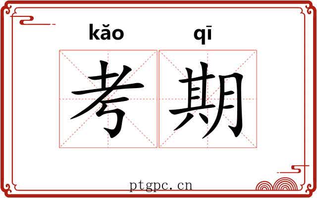 考期 考期