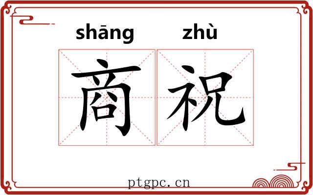 商祝 商祝