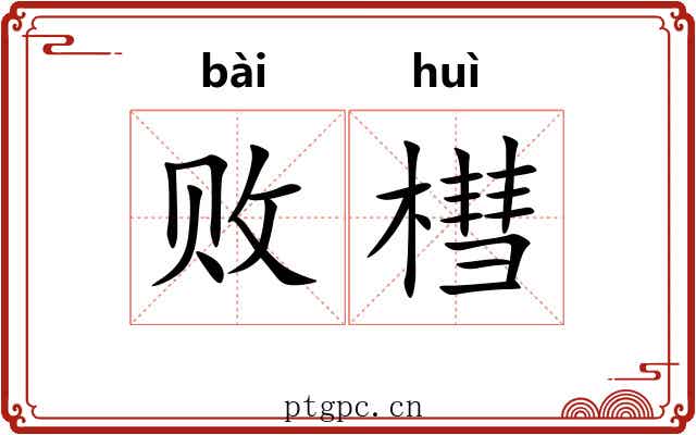 败槥