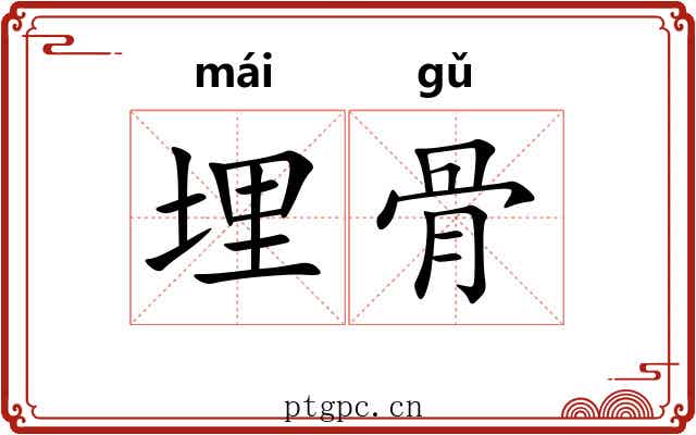 埋骨 埋骨