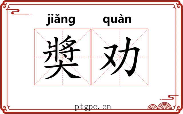奬劝 奬劝
