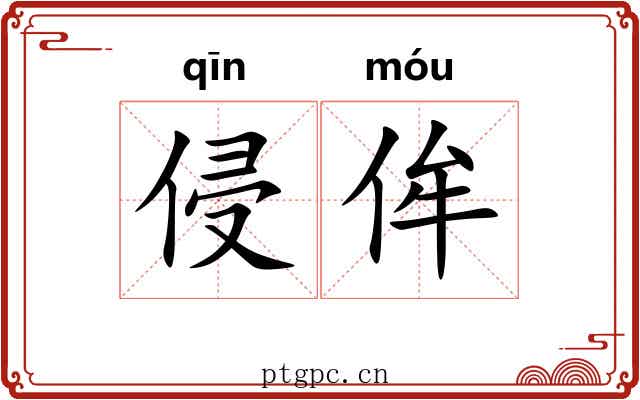 侵侔