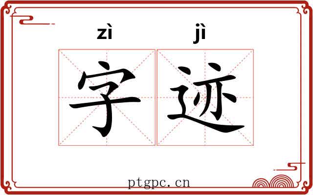 字迹