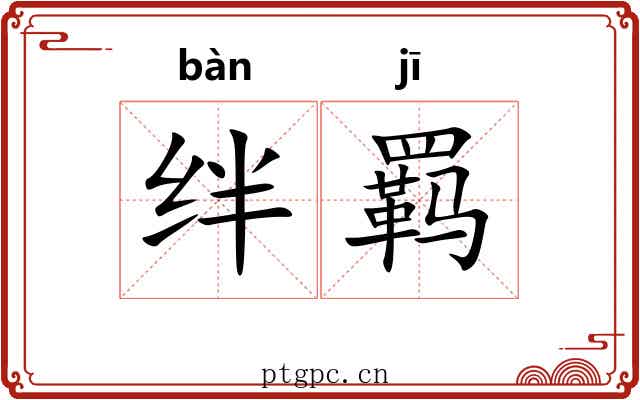 绊羁