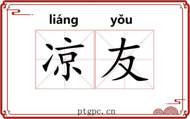 凉友