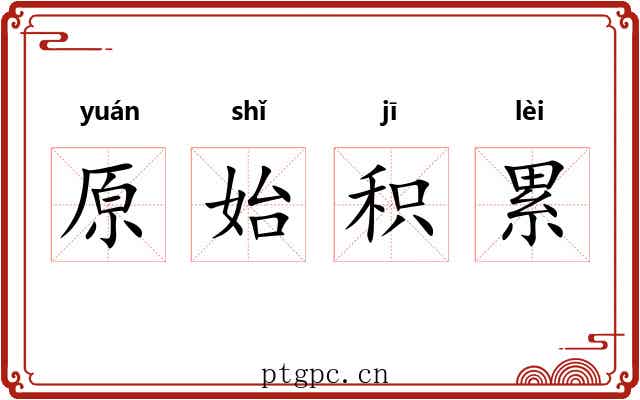 原始积累 原始积累