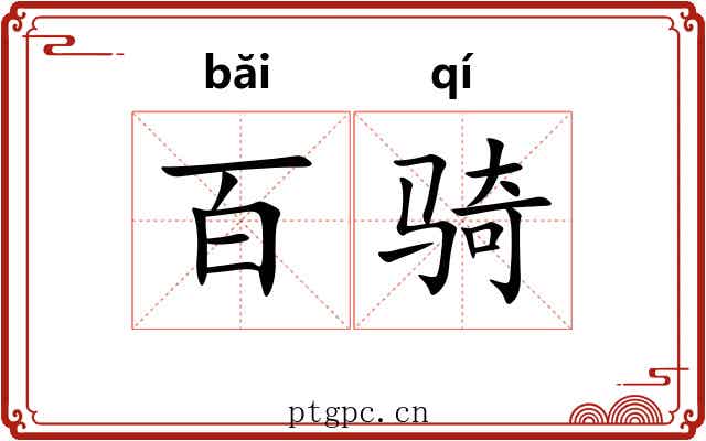 百骑 百骑