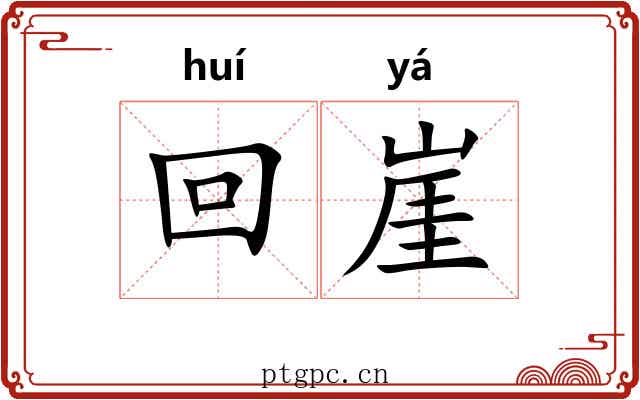 回崖