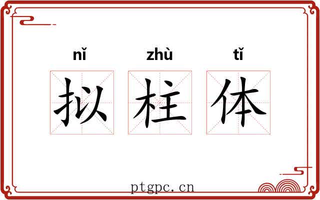 拟柱体 拟柱体