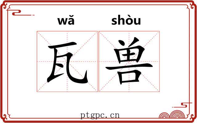 瓦兽