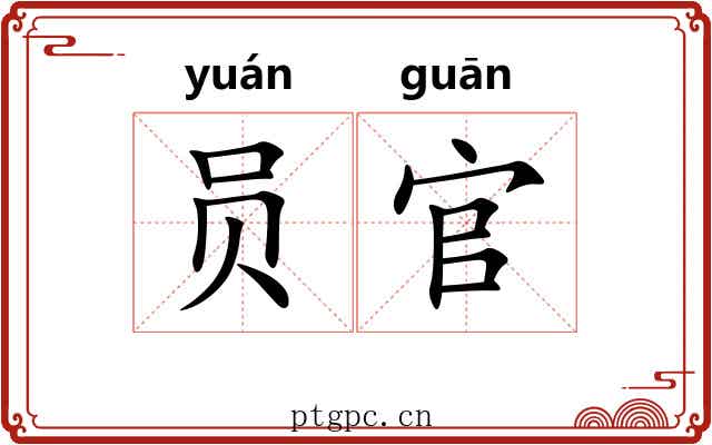 员官