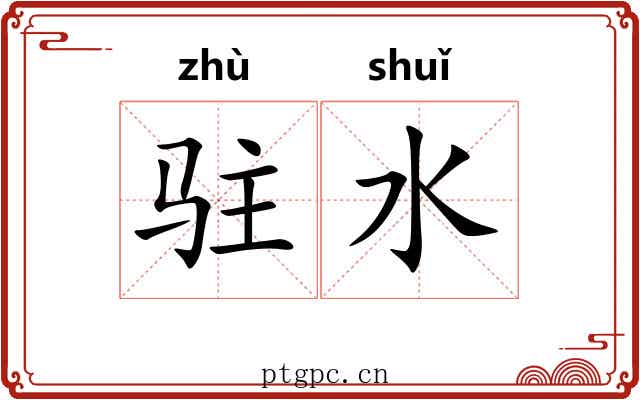 驻水