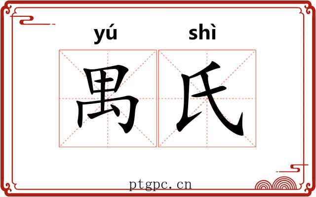 禺氏