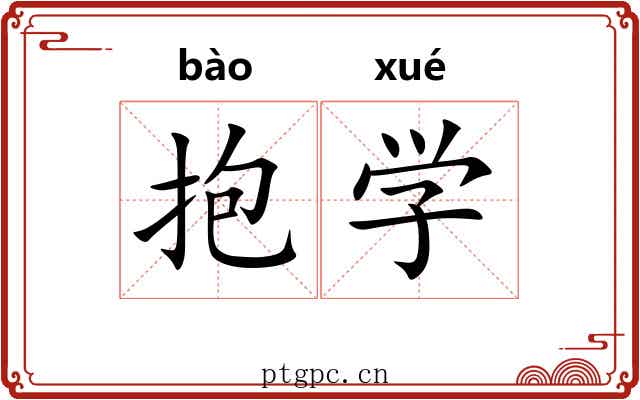 抱学 抱学