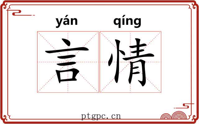言情 言情