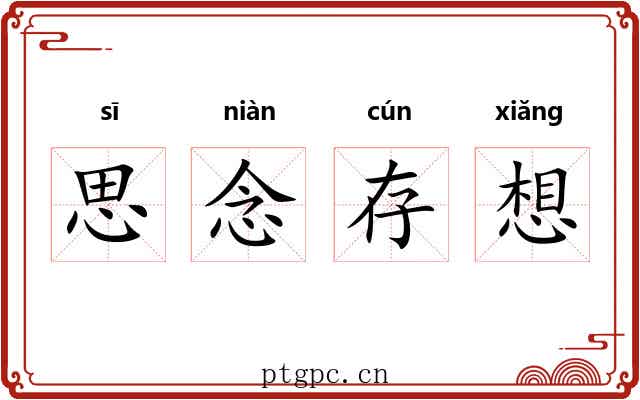 思念存想 思念存想