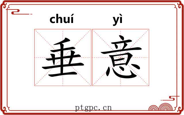垂意 垂意