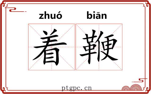 着鞭 着鞭
