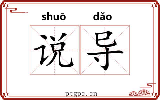 说导