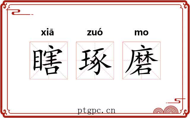 瞎琢磨 瞎琢磨