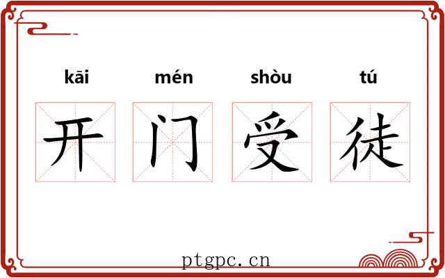 开门受徒 开门受徒