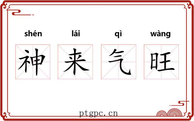 神来气旺 神来气旺