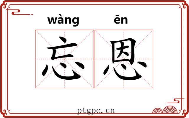 忘恩