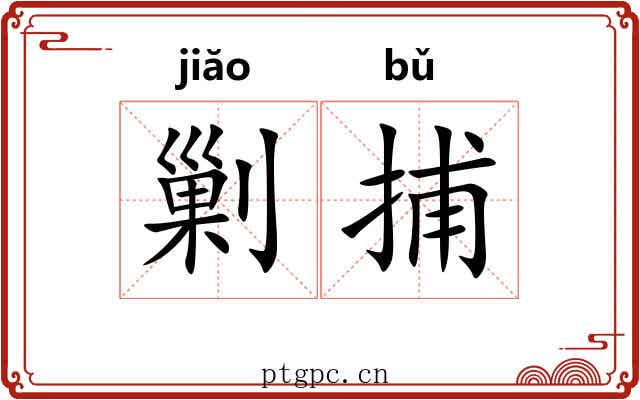 剿捕