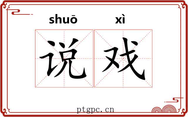 说戏 说戏