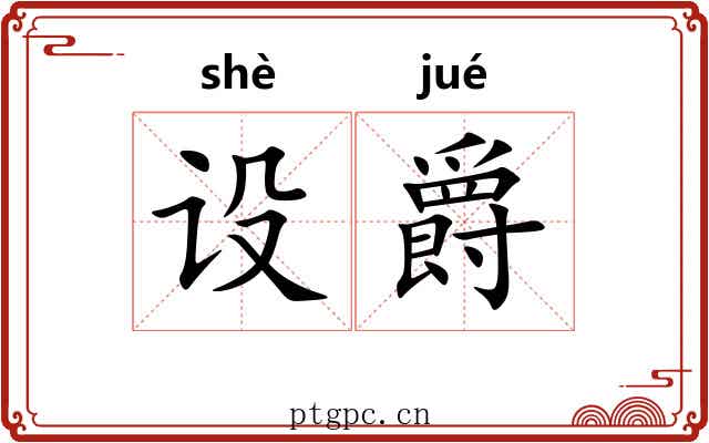 设爵