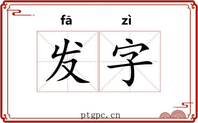 发字