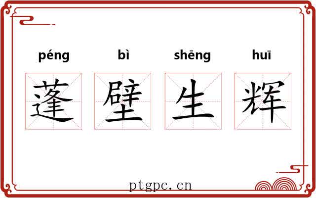 蓬壁生辉 蓬壁生辉