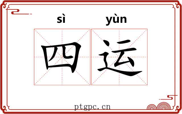 四运