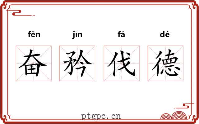 奋矜伐德 奋矜伐德